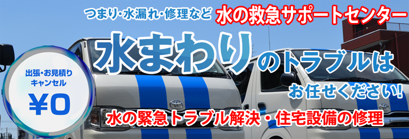 水漏れ つまりは水の救急サポートセンター広島県情報サイト